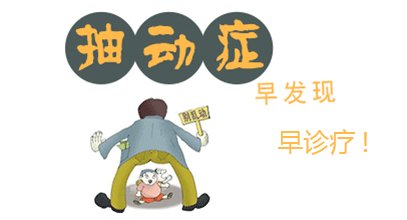 患上小儿抽动症会怎么样呢