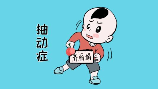 孩子得了抽动症怎么办